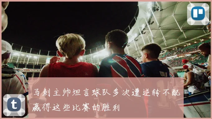 马刺主帅坦言球队多次遭逆转不配赢得这些比赛的胜利