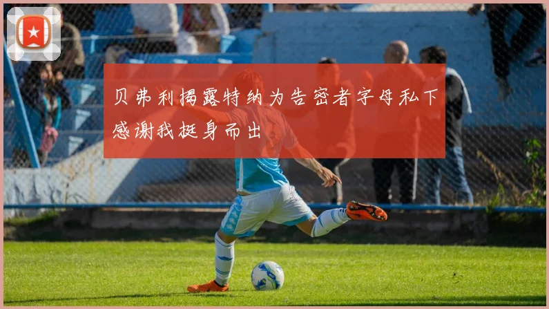 贝弗利揭露特纳为告密者字母私下感谢我挺身而出